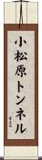 小松原トンネル Scroll