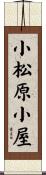 小松原小屋 Scroll