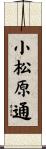 小松原通 Scroll