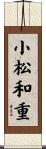 小松和重 Scroll