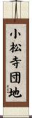 小松寺団地 Scroll