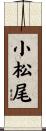 小松尾 Scroll