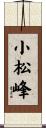 小松峰 Scroll