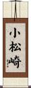 小松崎 Scroll