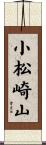 小松崎山 Scroll