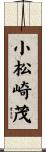 小松崎茂 Scroll