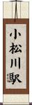 小松川駅 Scroll