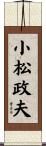 小松政夫 Scroll