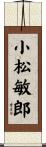 小松敏郎 Scroll