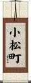 小松町 Scroll