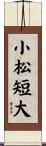 小松短大 Scroll