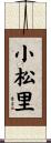 小松里 Scroll