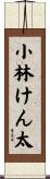 小林けん太 Scroll