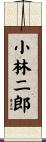 小林二郎 Scroll