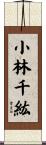 小林千紘 Scroll