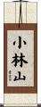 小林山 Scroll