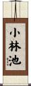 小林池 Scroll
