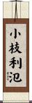 小枝利氾 Scroll