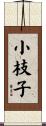小枝子 Scroll