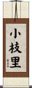 小枝里 Scroll