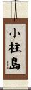 小柱島 Scroll