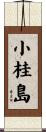 小桂島 Scroll
