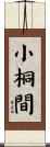 小桐間 Scroll