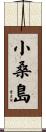 小桑島 Scroll