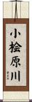 小桧原川 Scroll