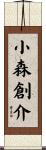 小森創介 Scroll