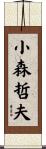 小森哲夫 Scroll