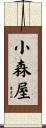 小森屋 Scroll