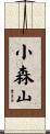 小森山 Scroll