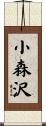 小森沢 Scroll