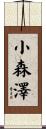 小森澤 Scroll