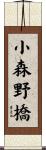 小森野橋 Scroll