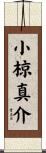 小椋真介 Scroll