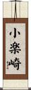 小楽崎 Scroll