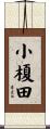 小榎田 Scroll
