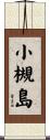 小槻島 Scroll