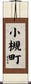 小槻町 Scroll