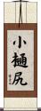 小樋尻 Scroll