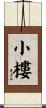 小樓 Scroll