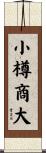 小樽商大 Scroll