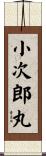 小次郎丸 Scroll