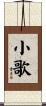 小歌 Scroll