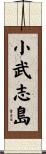 小武志島 Scroll