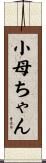 小母ちゃん Scroll