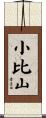 小比山 Scroll