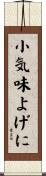 小気味よげに Scroll